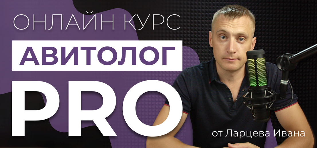 Иван Ларцев Авитолог PRO. Тариф Самостоятельный 2024 слив курса