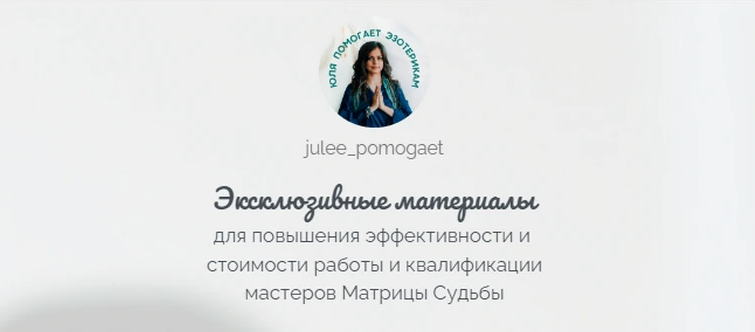 julee_pomogaet Юлия Колесникова ― Матрица Судьбы. Эксклюзивные материалы. Прогностика 2023 слив курса