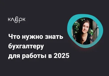 Klerk Ольга Подрезова — Что нужно знать бухгалтеру для работы в 2025 2024 слив