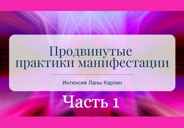 Лана Карлен Продвинутые практики манифестации. Часть 1 2025 слив