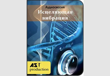 Исцеляющая Вибрация - AST Production 2018 слив