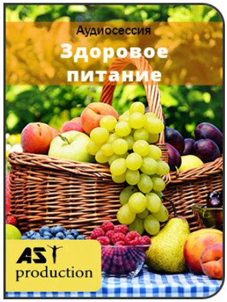 Здоровое питание - AST production 2017 слив курса