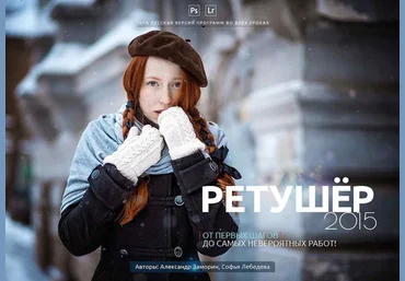 Ретушёр 2015 - От первых шагов до самых невероятных работ! слив
