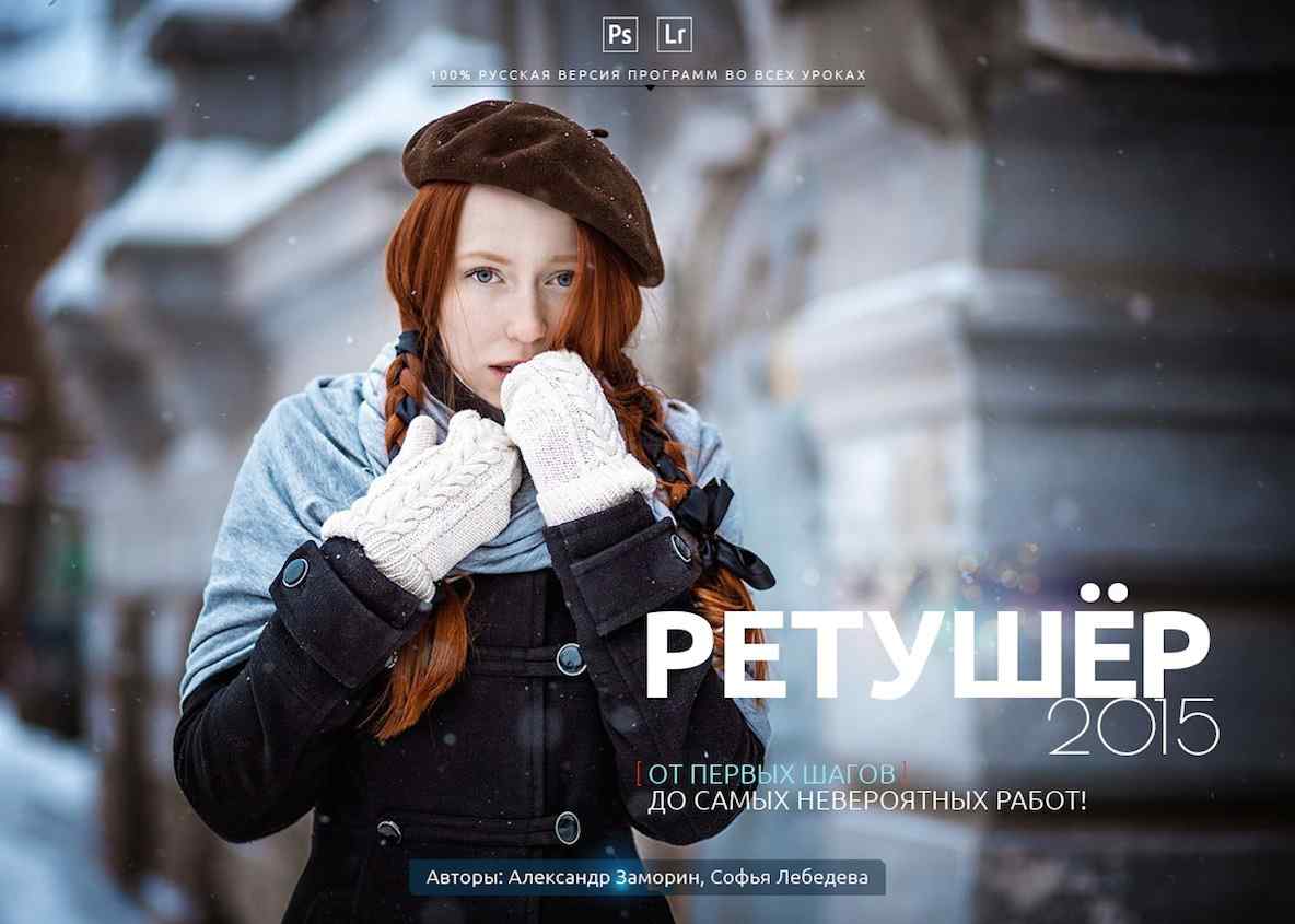 Ретушёр 2015 - От первых шагов до самых невероятных работ! слив курса