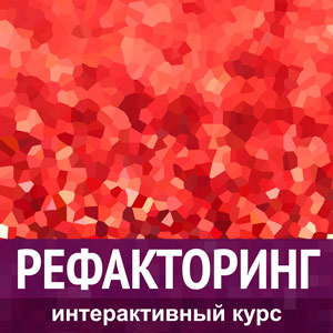 Александр Швец Погружение в РЕФАКТОРИНГ слив курса