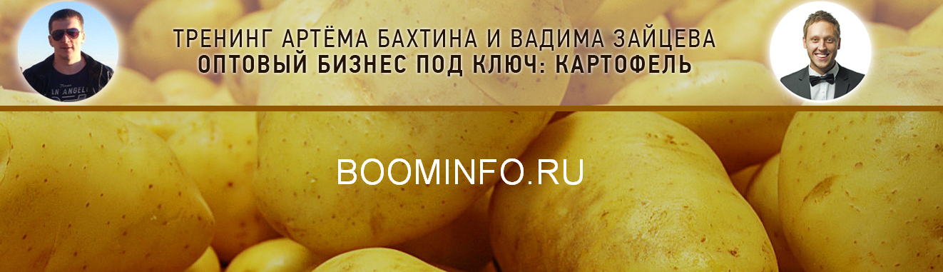 Артем Бахтин Оптовый бизнес под ключ: Картофель 2018 слив курса