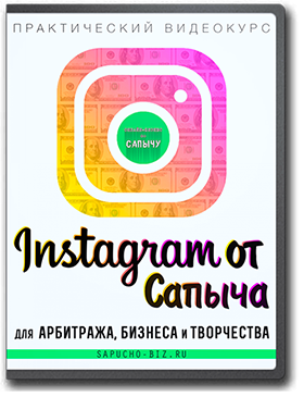 Инстаграм от Сапыча - Юсупов 2017 слив курса
