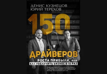 150 драйверов роста, или Как увеличить доход в 10 раз - Кузнецов, Терехов 2018 слив