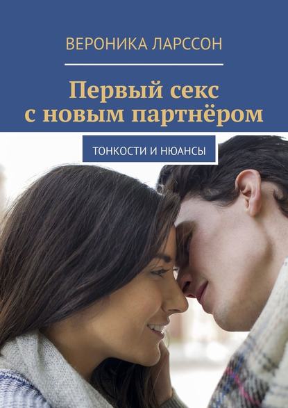 Вероника Ларссон Первый секс с новым партнёром. Тонкости и нюансы слив курса