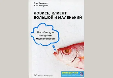 Екатерина Ткаченко, Ксения Захарова Ловись, клиент, большой и маленький слив