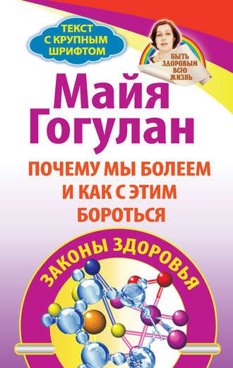 Майя Гогулан Почему мы болеем и как с этим бороться. Законы здоровья слив курса
