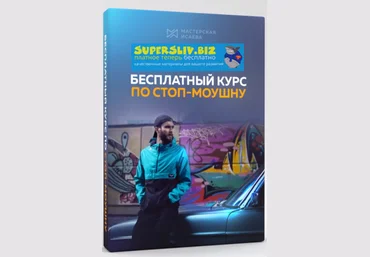 Мастерская Исаева Курс по стоп-моушну 2019, все этапы слив