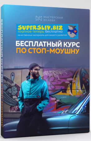 Мастерская Исаева Курс по стоп-моушну 2019, все этапы слив курса