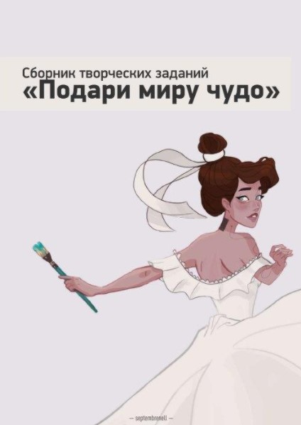 Septembrenell Сборник творческих заданий 2020 слив курса