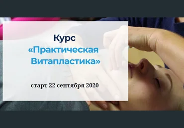Надежда Басюбина Практическая Витапластика 2020 слив
