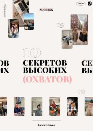 konobritskaya 10 секретов высоких охватов 2020 слив курса