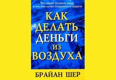 Брайан Шер Как делать деньги из воздуха слив