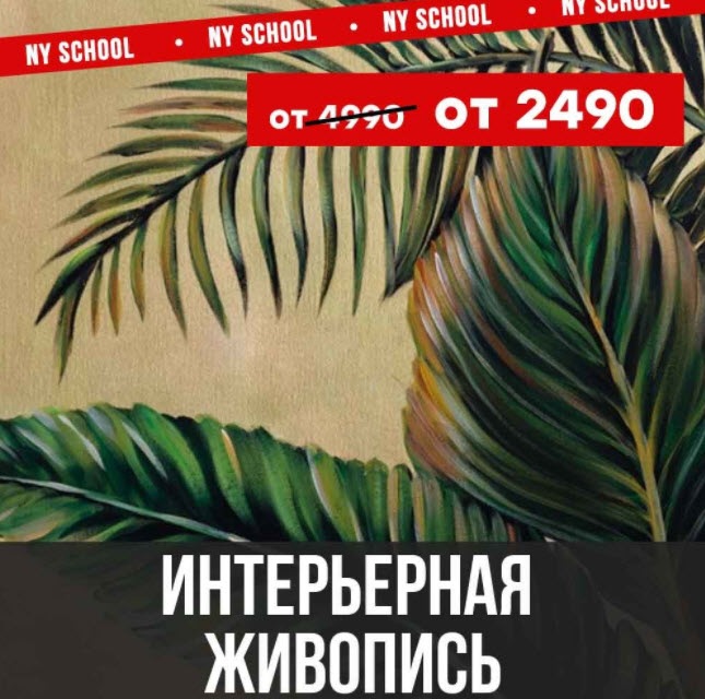 NY school Наталья Юршина Интерьерная живопись 2021 слив курса