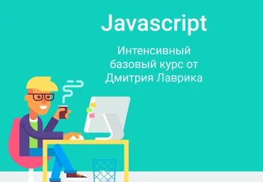 Дмитрий Лаврик Javascript Интенсивный базовый курс Обновлен в июне 2021 скачать слив