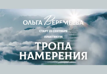 Ольга Веремеева Врата Миров Тропа намерения 2021 скачать слив