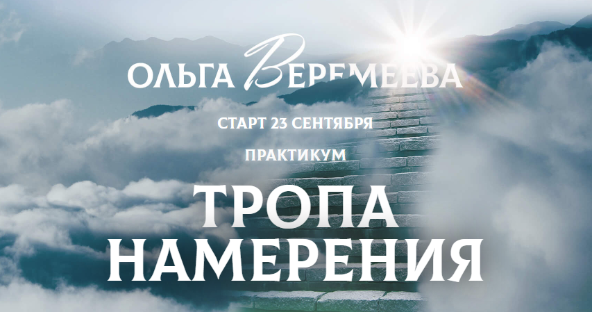 Ольга Веремеева Врата Миров Тропа намерения 2021 слив курса