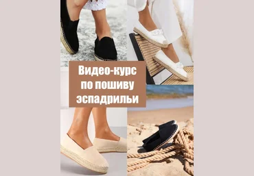 La forme Шитье Видео-курс по пошиву обуви эспадрильи 2022 слив