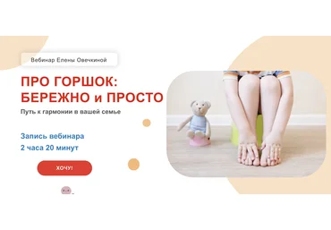 Елена Овечкина Про горшок: бережно и просто 2021 слив