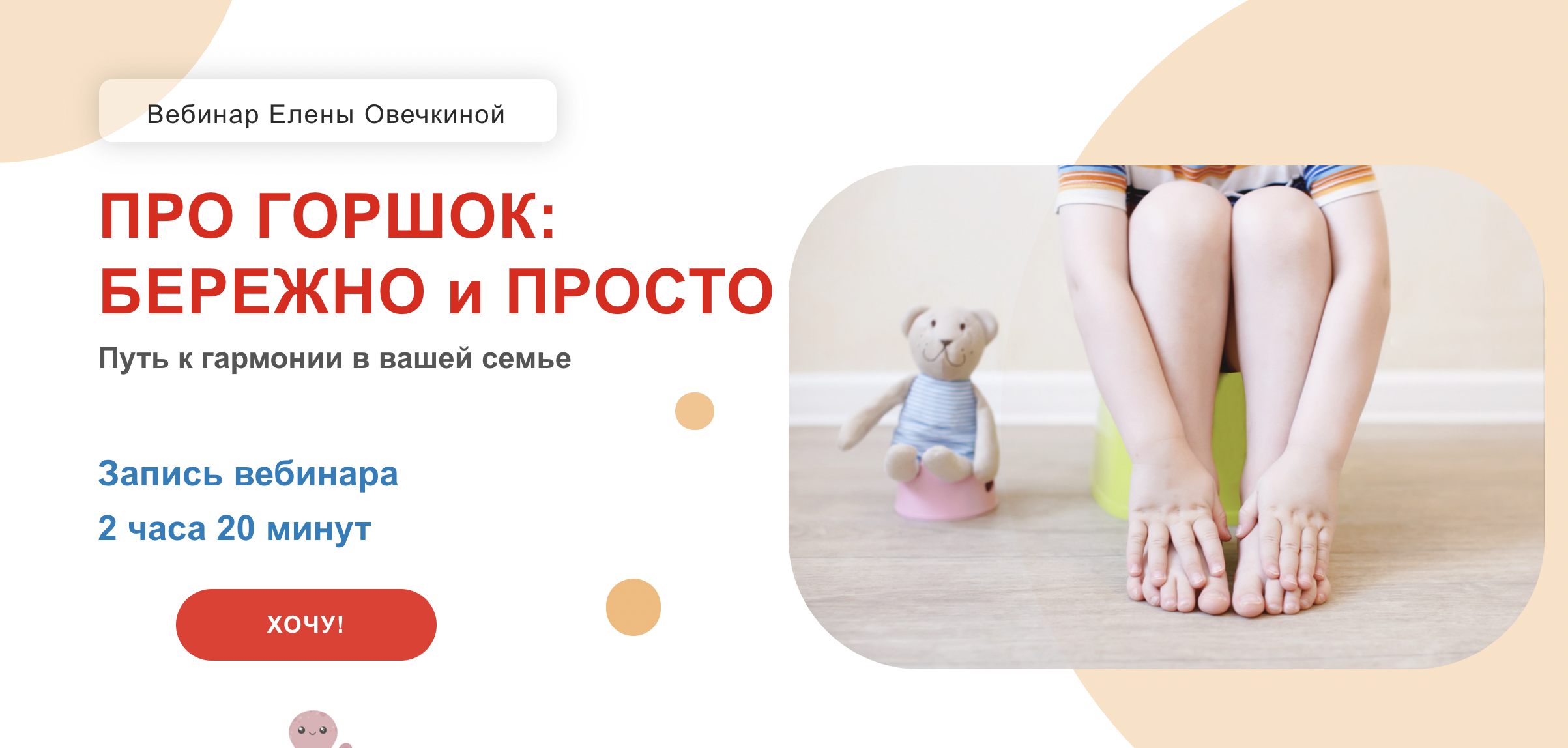 Елена Овечкина Про горшок: бережно и просто 2021 слив курса