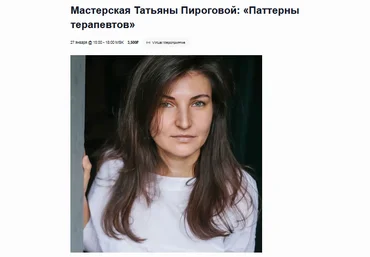 Татьяна Пирогова EMDR SPB Паттерны терапевтов 2023 слив