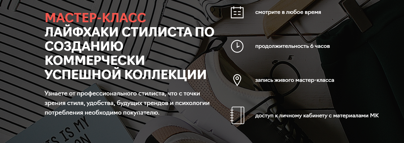 Fashion Factory School Лайма Рыльская - Лайфхаки стилиста по созданию коммерчески успешной коллекц слив курса