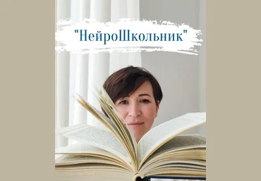 Елена Сотниченко НейроШкольник 2024 слив
