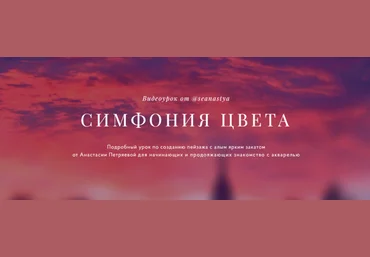 Анастасия Петряева Симфония цвета. Подробный урок по созданию пейзажа с алым ярким закатом 2024 слив