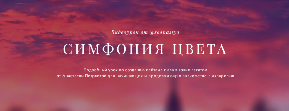 Анастасия Петряева Симфония цвета. Подробный урок по созданию пейзажа с алым ярким закатом 2024 слив курса