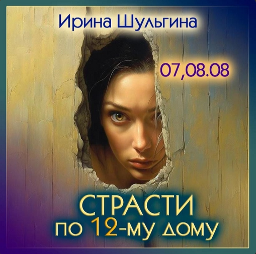 Ирина Шульгина Страсти по 12 дому 2023 слив курса