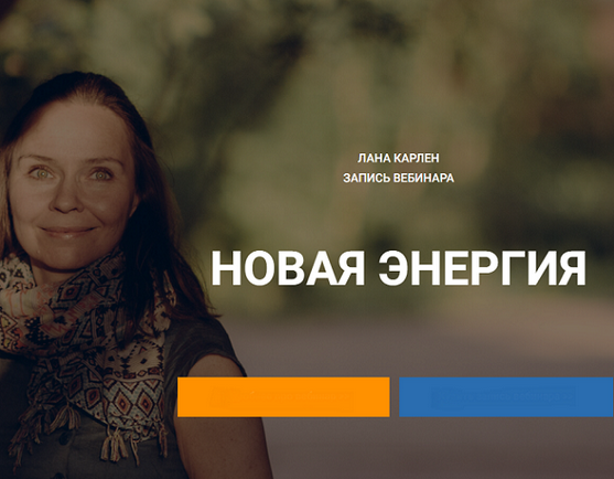 Лана Карлен Новая энергия 2024 слив курса