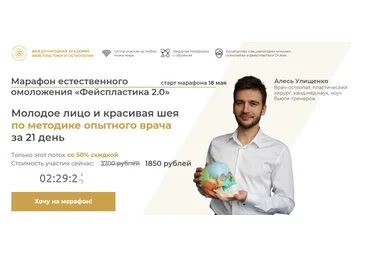 Алесь Улищенко Марафон естественного омоложения «Фейспластика 2.0» 2020 слив