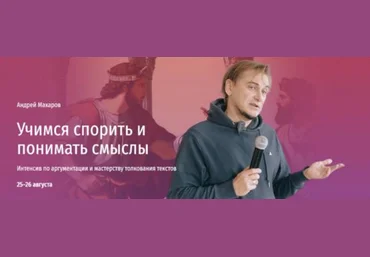 Андрей Макаров Прямая речь Учимся спорить и понимать смыслы 2024 скачать слив