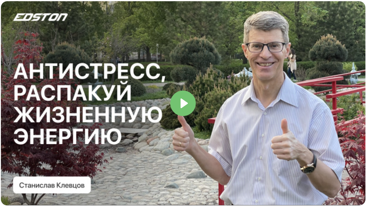 Edston Станислав Клевцов ― От стресса к счастливой жизни! Сам себе психолог 2024 слив курса