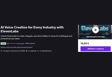 Udemy Создание голоса на основе искусственного интеллекта для любой отрасли с ElevenLabs 2025 слив