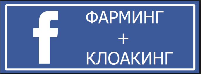 Арбитраж трафика в Facebook Клоакинг   Фарминг 2017 слив курса