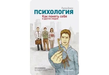 Луиза Дэкон Психология. Как понять себя и других людей слив