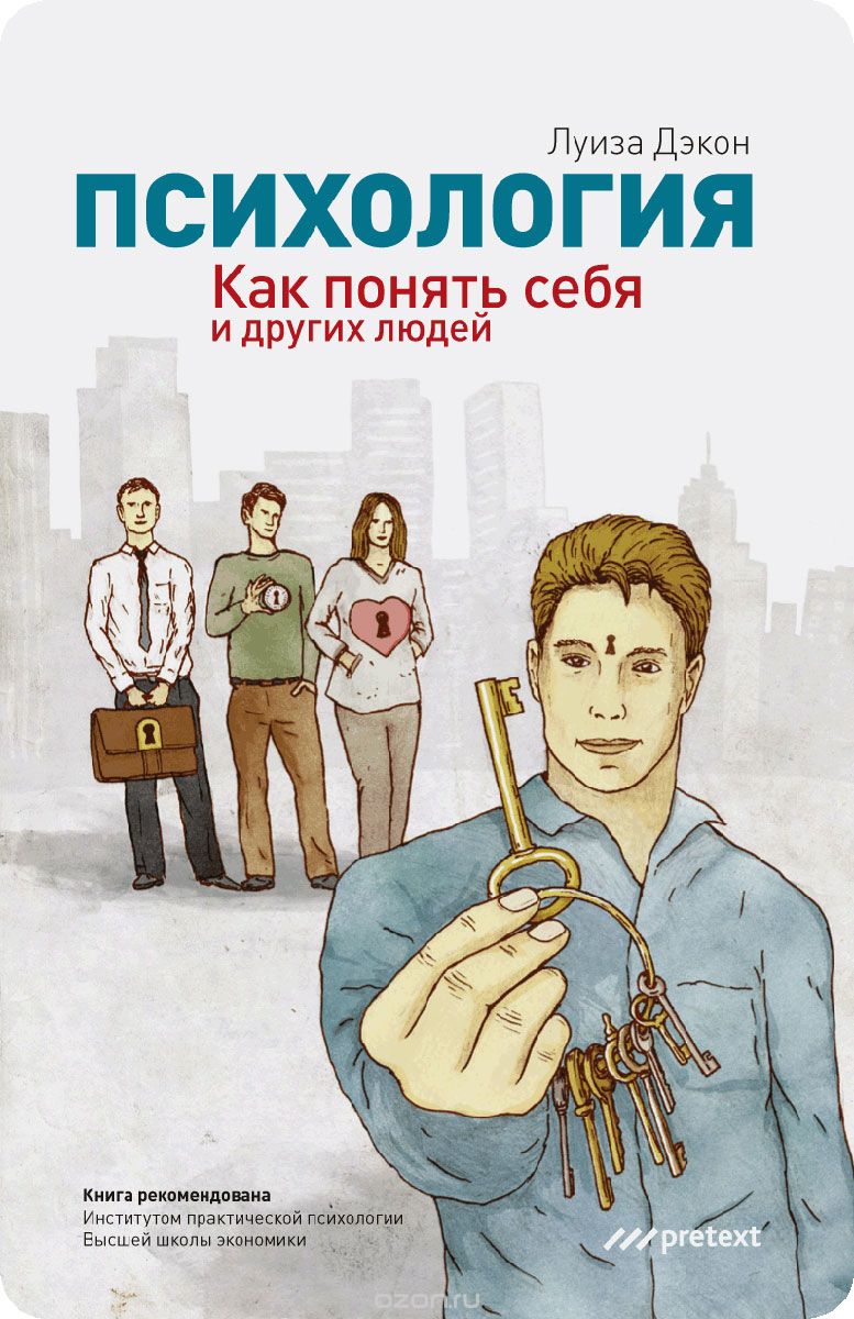 Луиза Дэкон Психология. Как понять себя и других людей слив курса