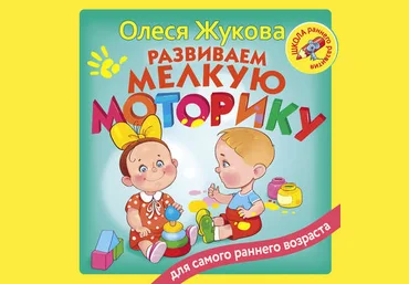 Олеся Жукова Развиваем мелкую моторику слив