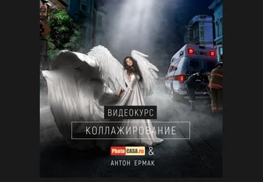 PhotoCASA, Антон Ермак Коллажирование 2019 слив