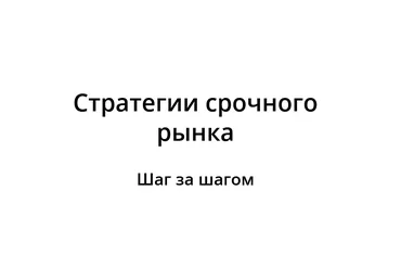 Сергей Пырков Стратегии срочного рынка. Шаг за шагом 2021 слив