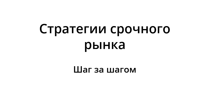 Сергей Пырков Стратегии срочного рынка. Шаг за шагом 2021 слив курса