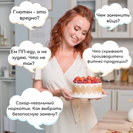 Tasha's Cake School Таша Коробейникова - Сакральные знания о диетических десертах 2020 слив курса