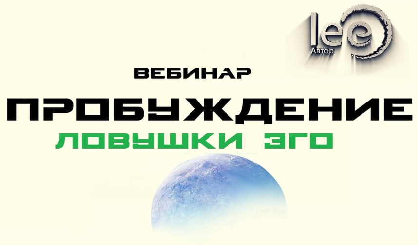 Lee Вебинар «Пробуждение. Ловушки Эго» 2022 слив курса
