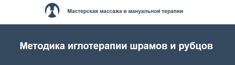 Игорь Атрощенко, Резеда Хакимзянова Методика иглотерапии шрамов и рубцов 2022 слив курса