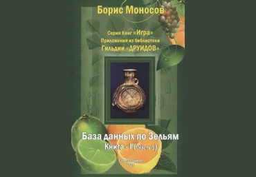 Борис Моносов Мир Атлантиды База Данных По Зельям. Кн. 1 Ч.1 - электронная книга 2023 слив